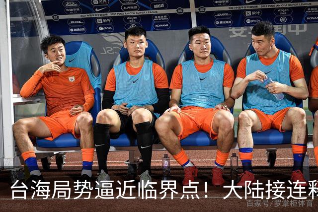 台海局势逼近临界点！大陆接连释放两大信号，内封外拒已摆上台面