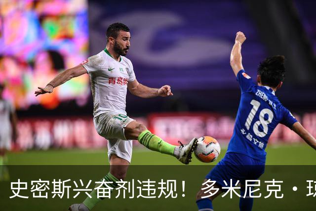 史密斯兴奋剂违规！多米尼克·琼斯：深圳签我吧 我是最顶尖后卫