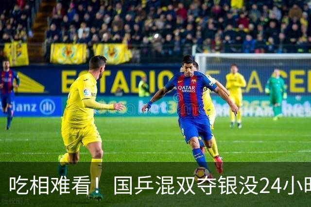 吃相难看！国乒混双夺银没24小时，难堪一幕发生，樊振东早有提醒