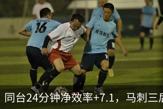 同台24分钟净效率+7.1，马刺三后卫组合交出正解？