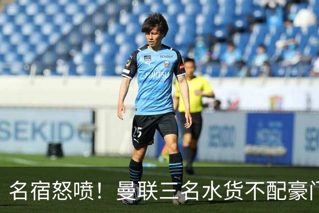 名宿怒喷！曼联三名水货不配豪门！卡里克被球员集体拖下水