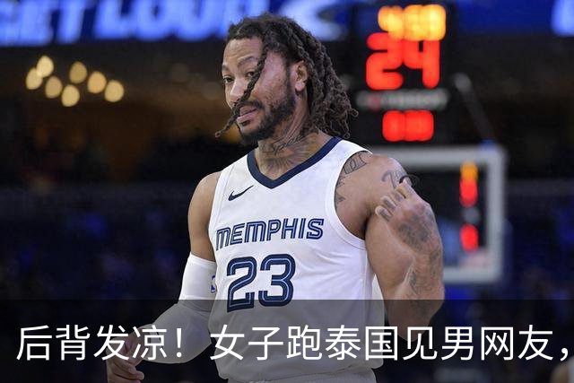后背发凉！女子跑泰国见男网友，上车10分钟手机被收，幸好跑得快