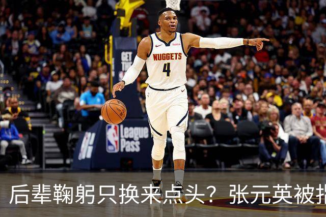 后辈鞠躬只换来点头？张元英被指"耍大牌"遭网友反击