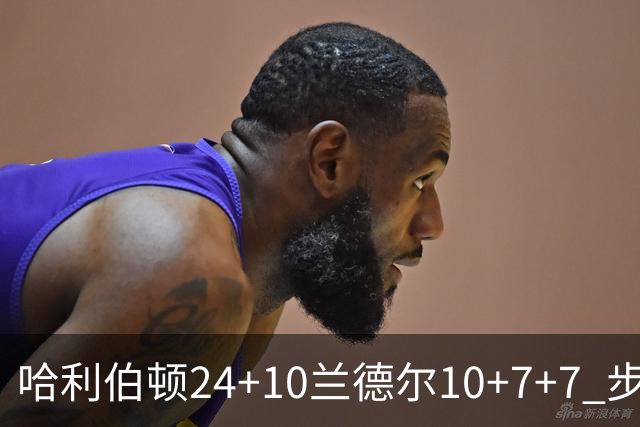 哈利伯顿24+10兰德尔10+7+7 步行者胜篮网