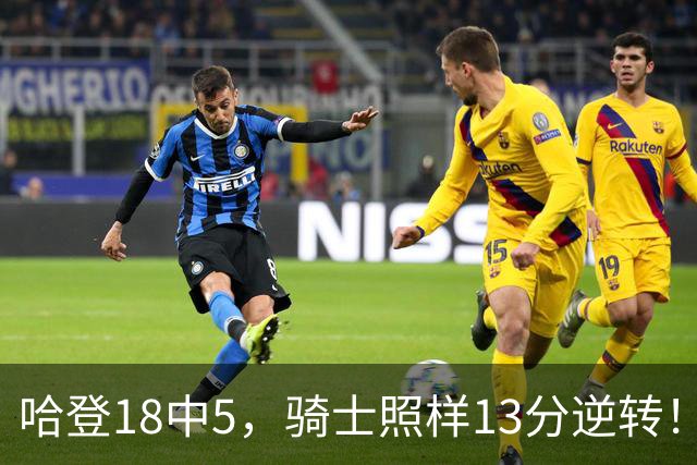 哈登18中5，骑士照样13分逆转！8800万新援暴走，三状元合体憾负
