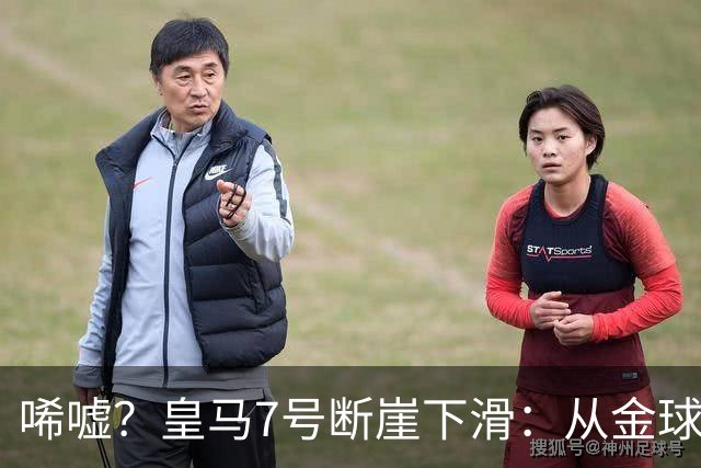 唏嘘？皇马7号断崖下滑：从金球奖第2跌至第17，2亿欧身价剩1.3亿