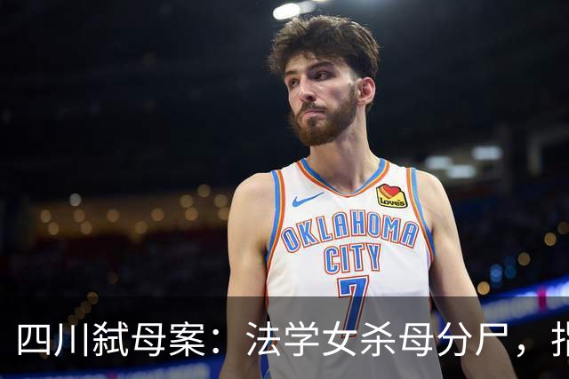 四川弑母案：法学女杀母分尸，指认现场，笑着说“肉好肥哦”
