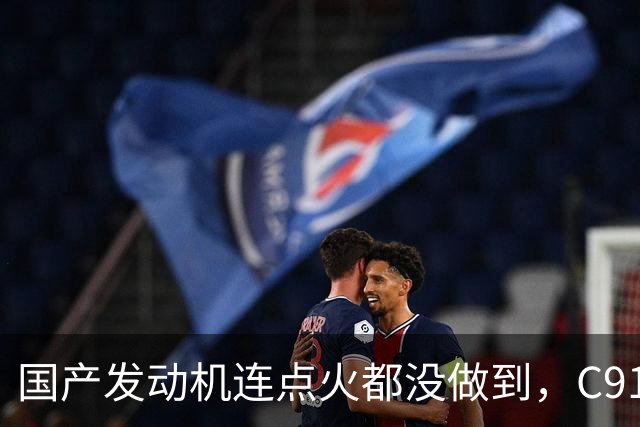 国产发动机连点火都没做到，C919为何选了LEAP-1C？