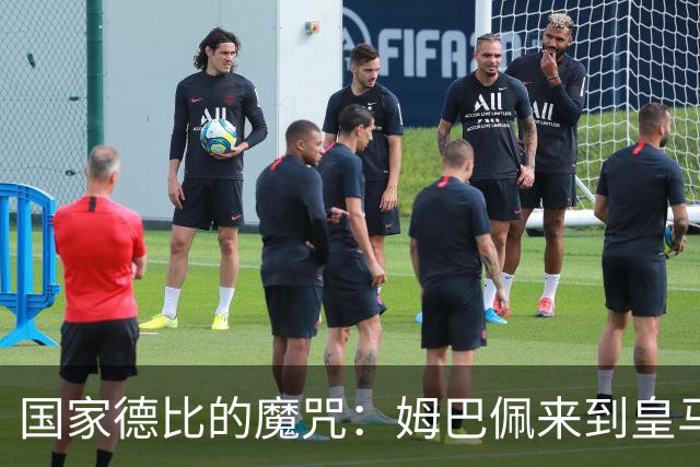 国家德比的魔咒：姆巴佩来到皇马后，为什么只赢过一次巴萨