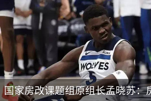 国家房改课题组原组长孟晓苏：房价肯定会涨，已有牛市抬头迹象