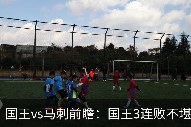 国王vs马刺前瞻：国王3连败不堪一击？马刺回暖力争赛季主场首胜