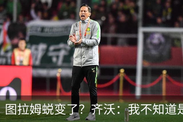 图拉姆蜕变了？齐沃：我不知道是我的功劳，还是齐达内的功劳