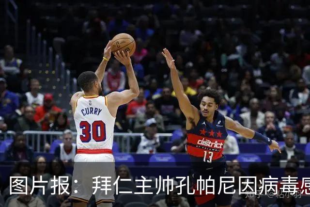 图片报：拜仁主帅孔帕尼因病毒感染，被直升机送至医院