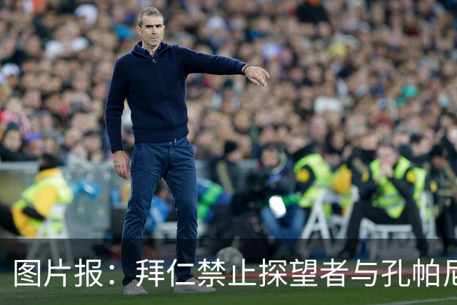 图片报：拜仁禁止探望者与孔帕尼谈足球，让其安心养伤