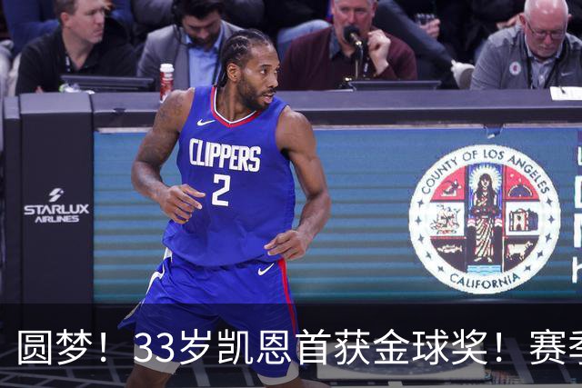 圆梦！33岁凯恩首获金球奖！赛季65场打进73球，终迎职业生涯巅峰