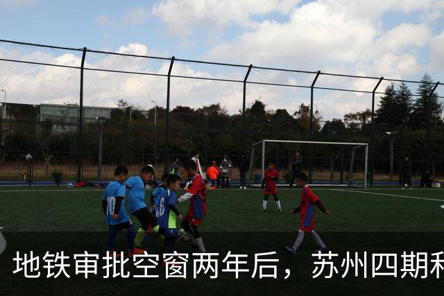 地铁审批空窗两年后，苏州四期和10号线对上班族意味着什么