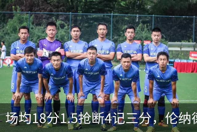场均18分1.5抢断4记三分，伦纳德缺阵他成周末首选