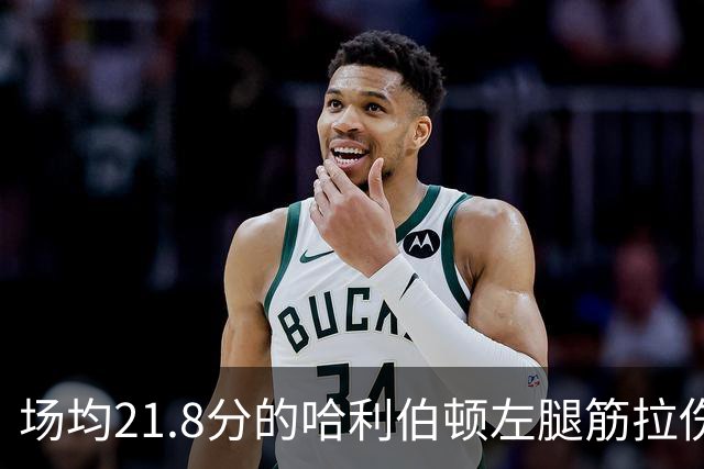 场均21.8分的哈利伯顿左腿筋拉伤，步行者才刚2胜2负