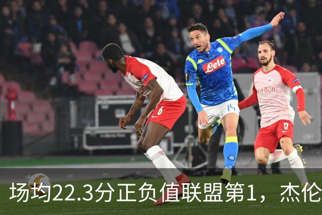 场均22.3分正负值联盟第1，杰伦·布朗这组命中率更扎眼