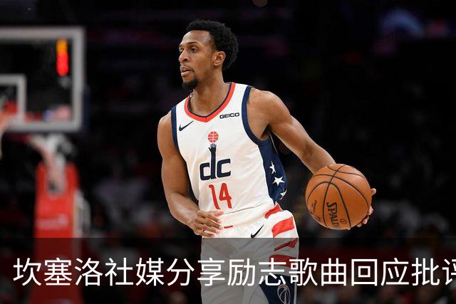 坎塞洛社媒分享励志歌曲回应批评：相信自己能找回最佳状态