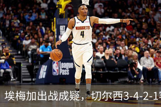 埃梅加出战成疑，切尔西3-4-2-1客战利物浦