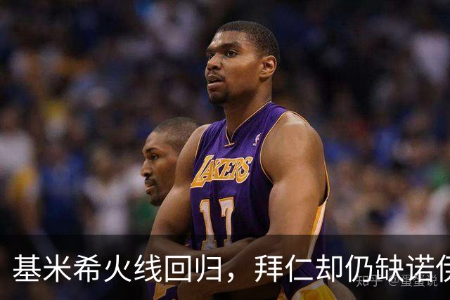 基米希火线回归，拜仁却仍缺诺伊尔与穆西亚拉