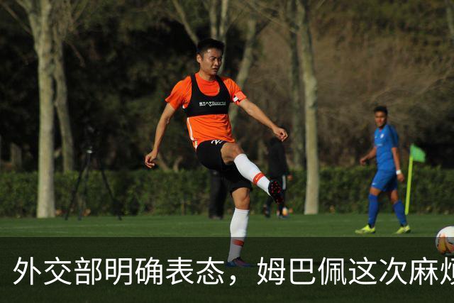 外交部明确表态，姆巴佩这次麻烦大了，他损失的远远不止几份代言