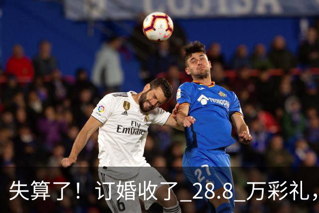 失算了！订婚收了 28.8 万彩礼，女生转头全款买了一套属于自己的小公寓，男方得知后坚持退婚