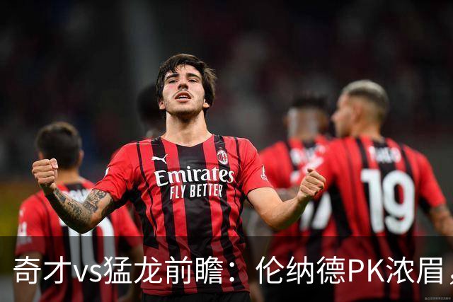 奇才vs猛龙前瞻：伦纳德PK浓眉，猛龙如虎添翼实力更胜一筹被看好