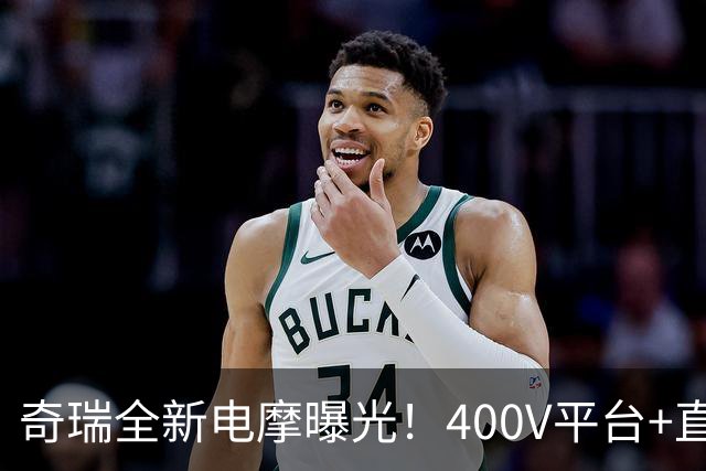 奇瑞全新电摩曝光！400V平台+直流快充，增程续航600km，2027年出