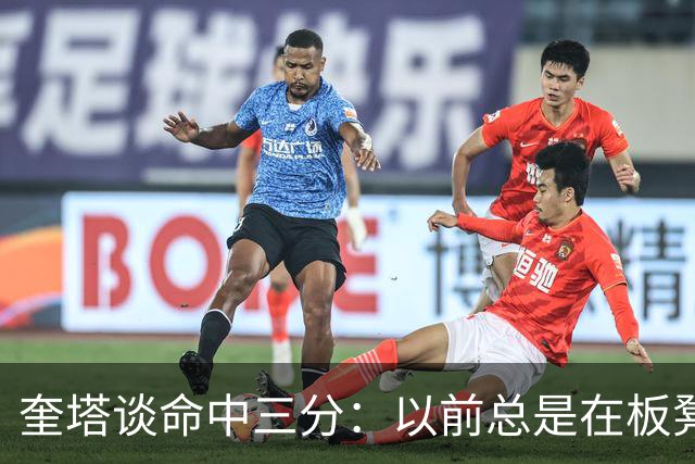 奎塔谈命中三分：以前总是在板凳席上为队友庆祝 这次终于轮到我