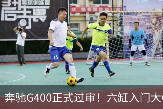 奔驰G400正式过审！六缸入门大G终于要回归市场