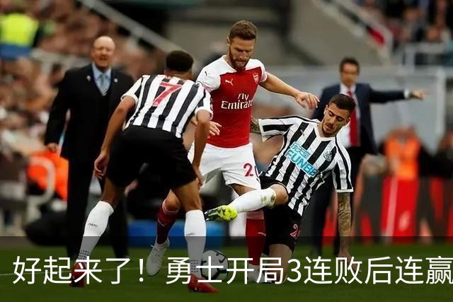 好起来了！勇士开局3连败后连赢掘金森林狼 未来6连主vs湖船日热