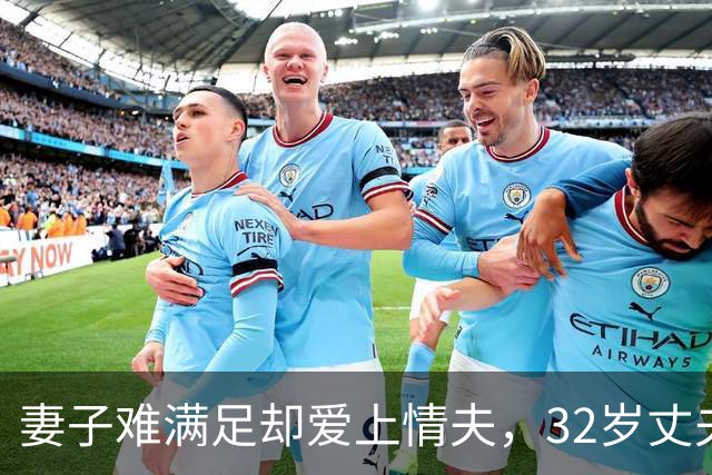 妻子难满足却爱上情夫，32岁丈夫不肯离，2011年妻子联合情夫杀丈夫