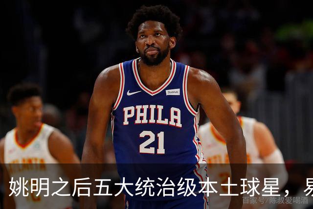 姚明之后五大统治级本土球星，易建联第二，谁排第一？