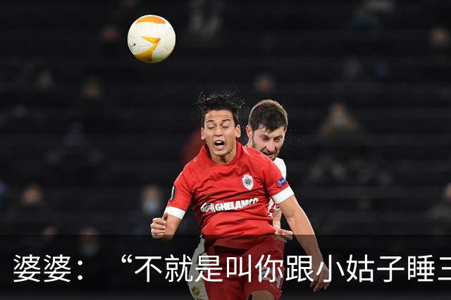 婆婆：“不就是叫你跟小姑子睡三晚陪护吗，扮什么正经！”我冷声：“我没装，是小姑说她有了，怕伤着孩子。”