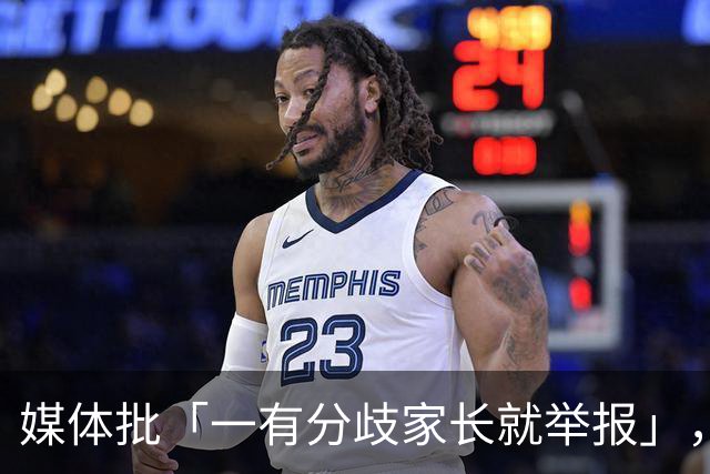 媒体批「一有分歧家长就举报」，暴露了哪些问题？