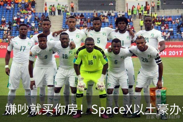 嫌吵就买你房！SpaceX以土豪办法解决数据中心投诉
