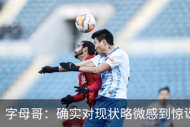 字母哥：确实对现状略微感到惊讶，但赛季还长