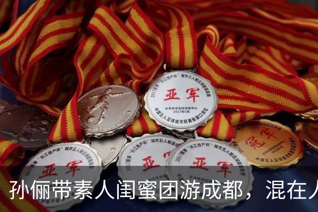 孙俪带素人闺蜜团游成都，混在人群没人认出，这才是顶级松弛感
