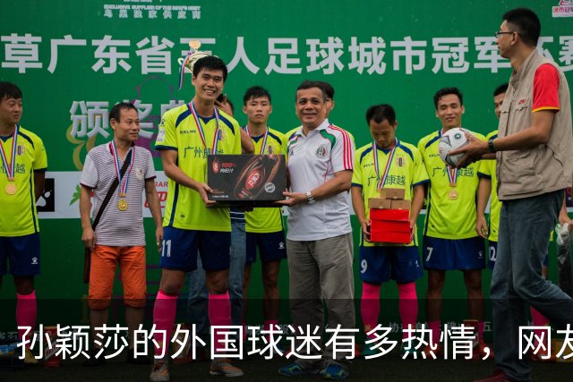孙颖莎的外国球迷有多热情，网友：爱意真的不分国界