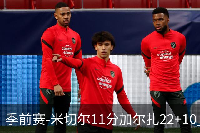 季前赛-米切尔11分加尔扎22+10 骑士不敌凯尔特人