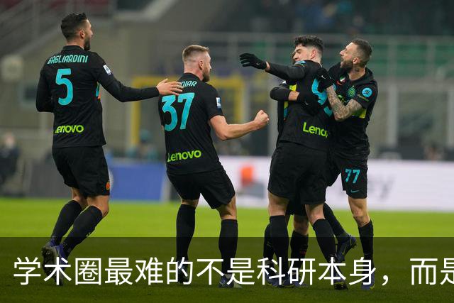 学术圈最难的不是科研本身，而是你已经很努力了，行不行却不是自己说了算，永远有更高的评价标准等着你！