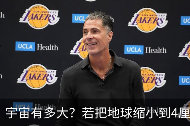宇宙有多大？若把地球缩小到4厘米，等比缩小的宇宙也难以观测