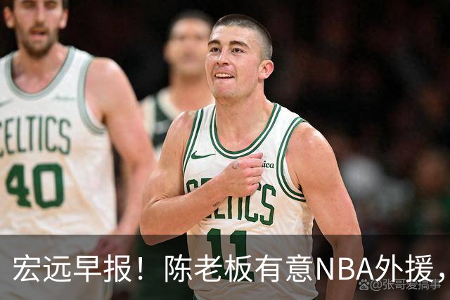 宏远早报！陈老板有意NBA外援，杜锋或重回广东，国青锋线已离队！