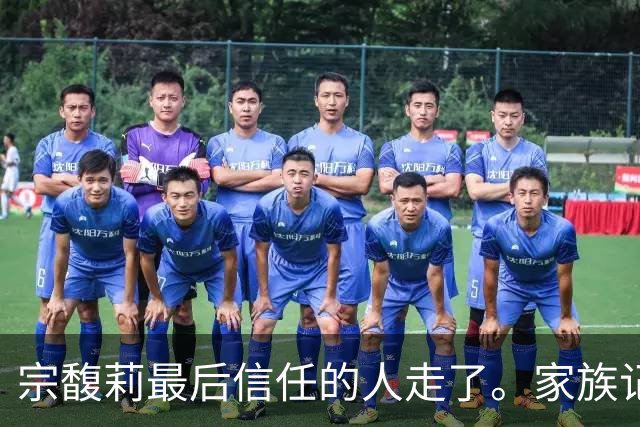 宗馥莉最后信任的人走了。家族记忆越浅的人，越容易把运气当成本事
