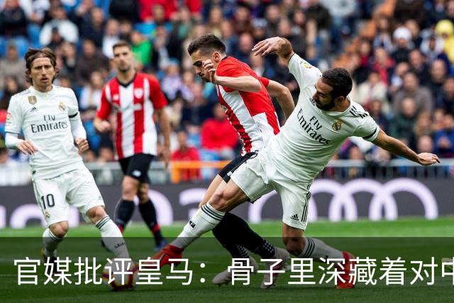 官媒批评皇马：骨子里深藏着对中国的傲慢，甚至已成俱乐部文化一部分