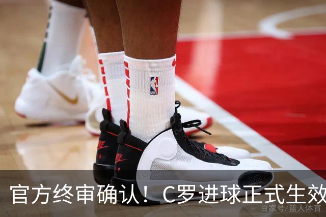 官方终审确认！C罗进球正式生效，生涯总进球刷新至982球