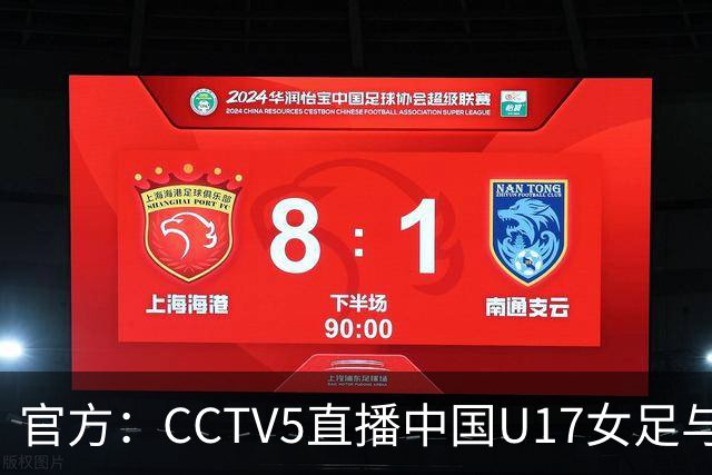 官方：CCTV5直播中国U17女足与法国U17女足的比赛