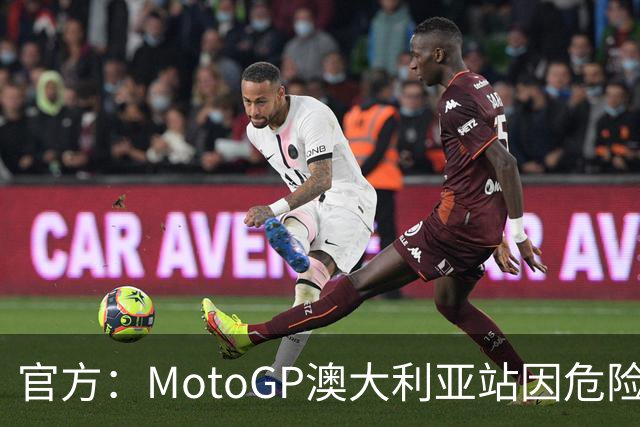 官方：MotoGP澳大利亚站因危险天气取消，菲利普岛分站成绝唱